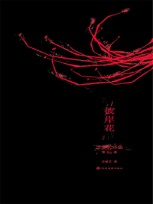 Title details for 彼岸花 by 文爱艺著 - Available